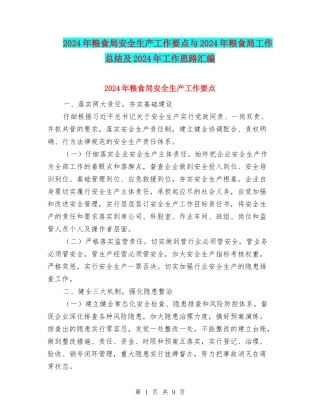 2024年粮食局安全生产工作要点与2024年粮食局工作总结及2024年工作思路汇编