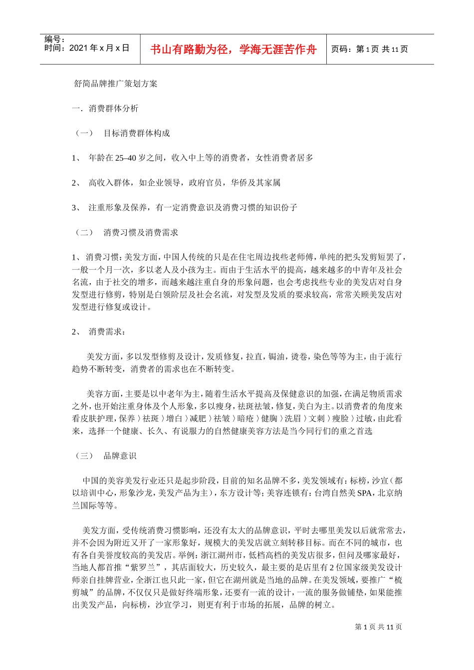 美容机构推广方案(DOC11页)_第1页