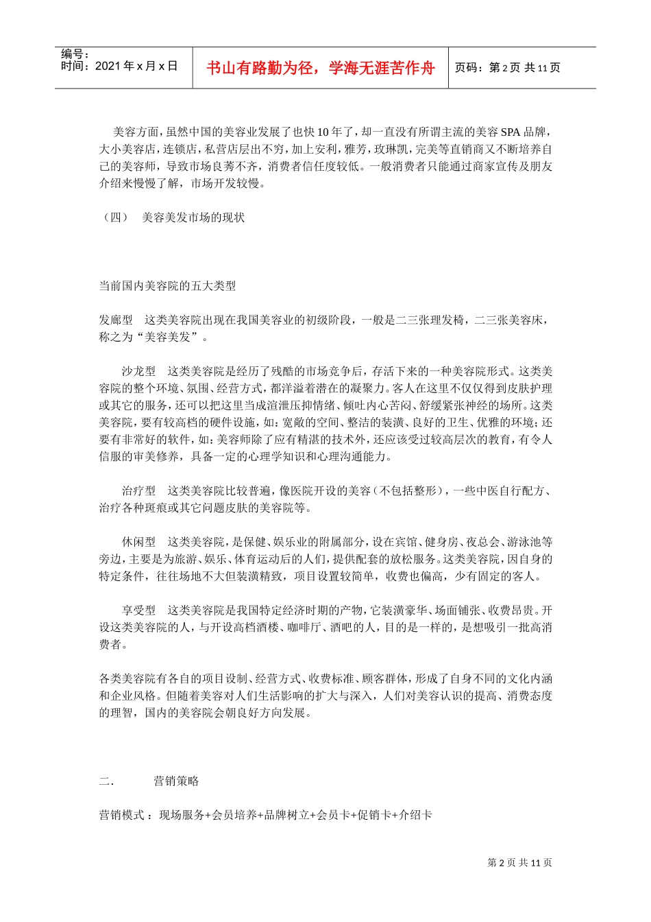 美容机构推广方案(DOC11页)_第2页
