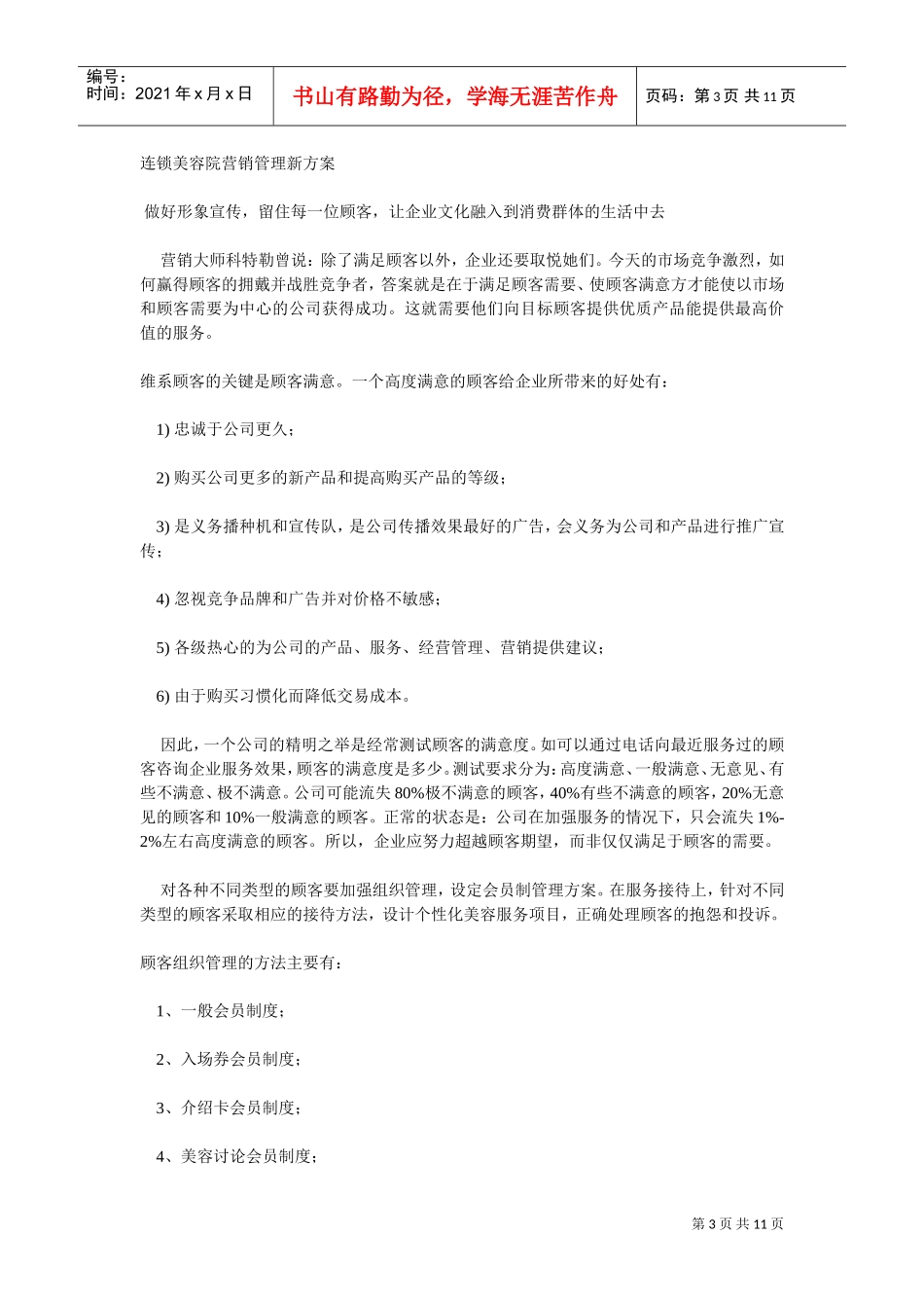 美容机构推广方案(DOC11页)_第3页