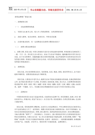 美容机构推广方案(DOC11页)