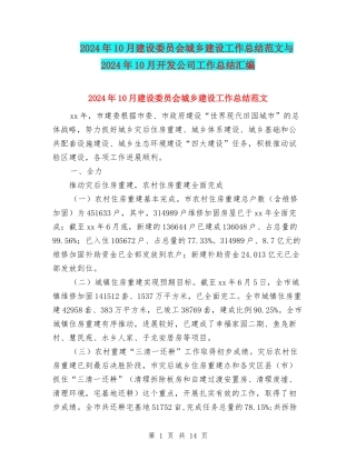 2024年10月建设委员会城乡建设工作总结范文与2024年10月开发公司工作总结汇编