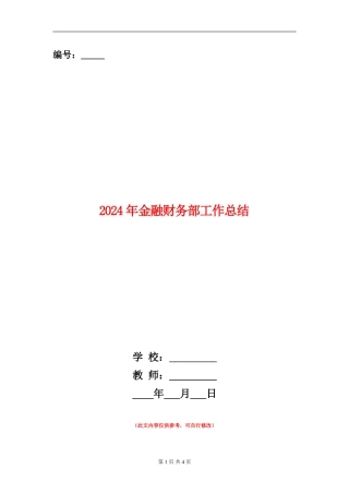2024年金融财务部工作总结