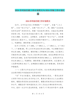 2024市司法行政工作计划范文与2024市场工作计划汇编