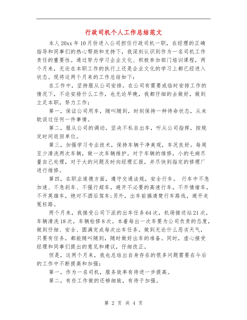 行政司机个人工作总结范文_第2页