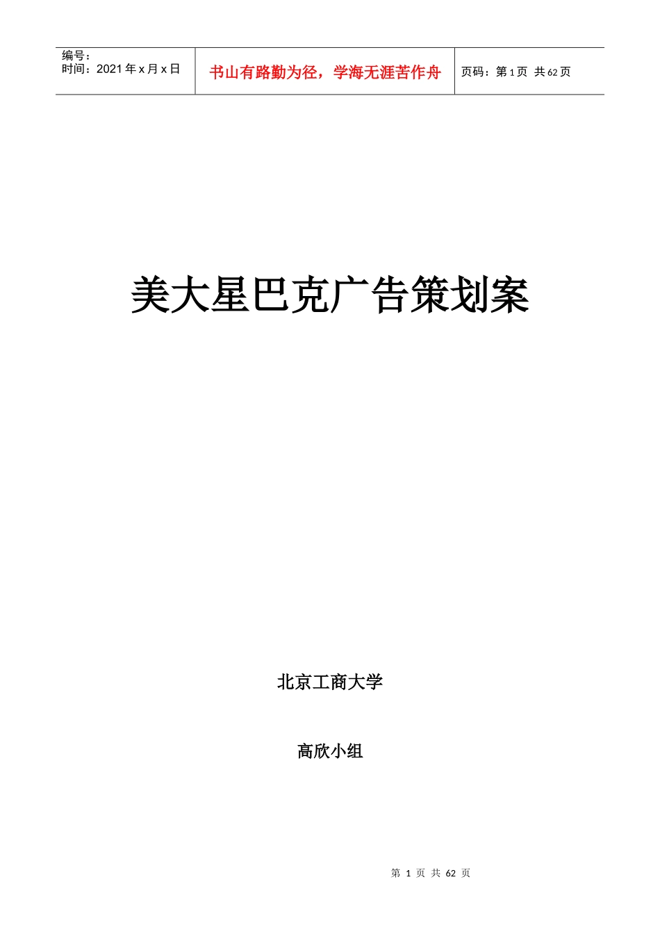 美大星巴克广告策划案_第1页