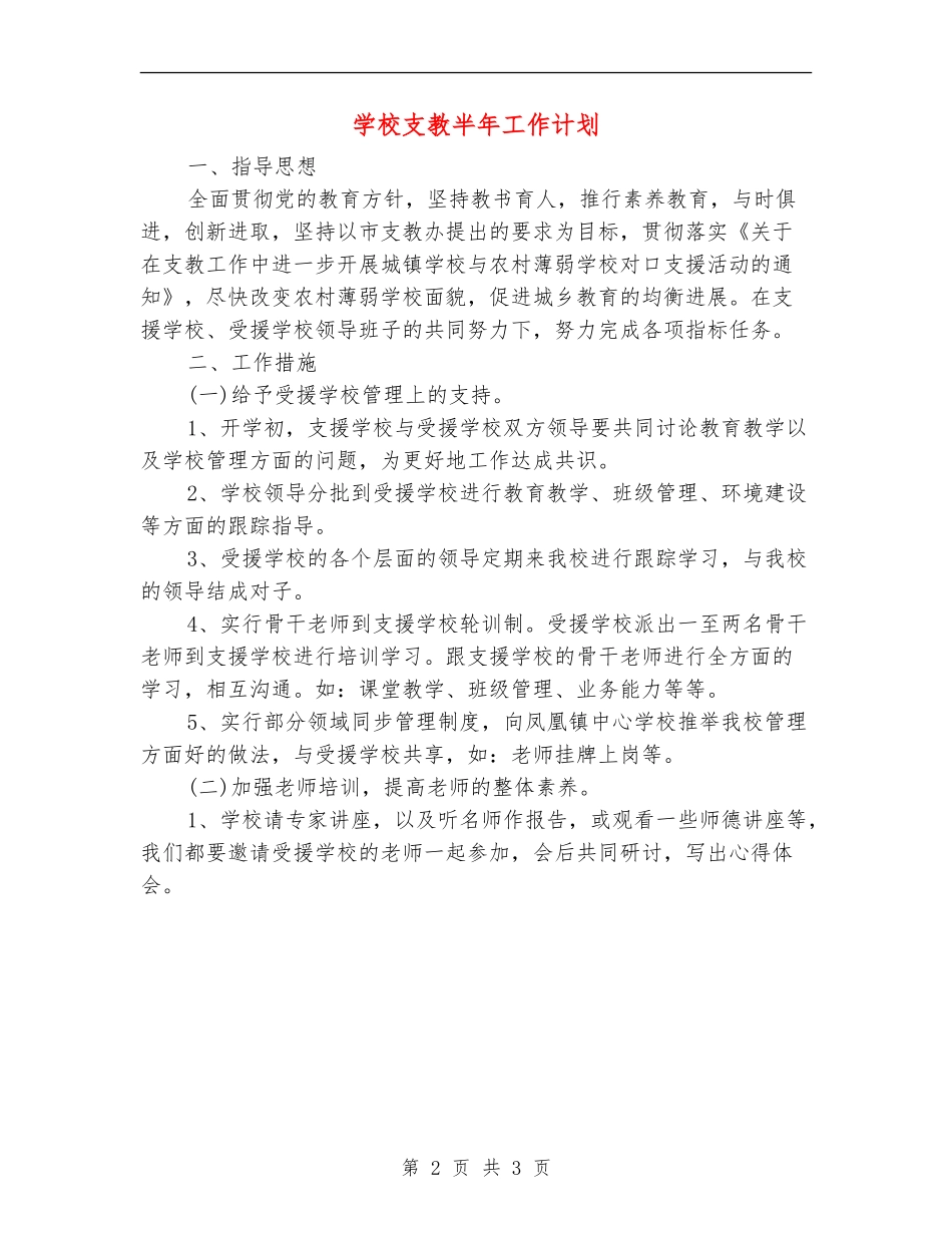 学校支教半年工作计划_第2页