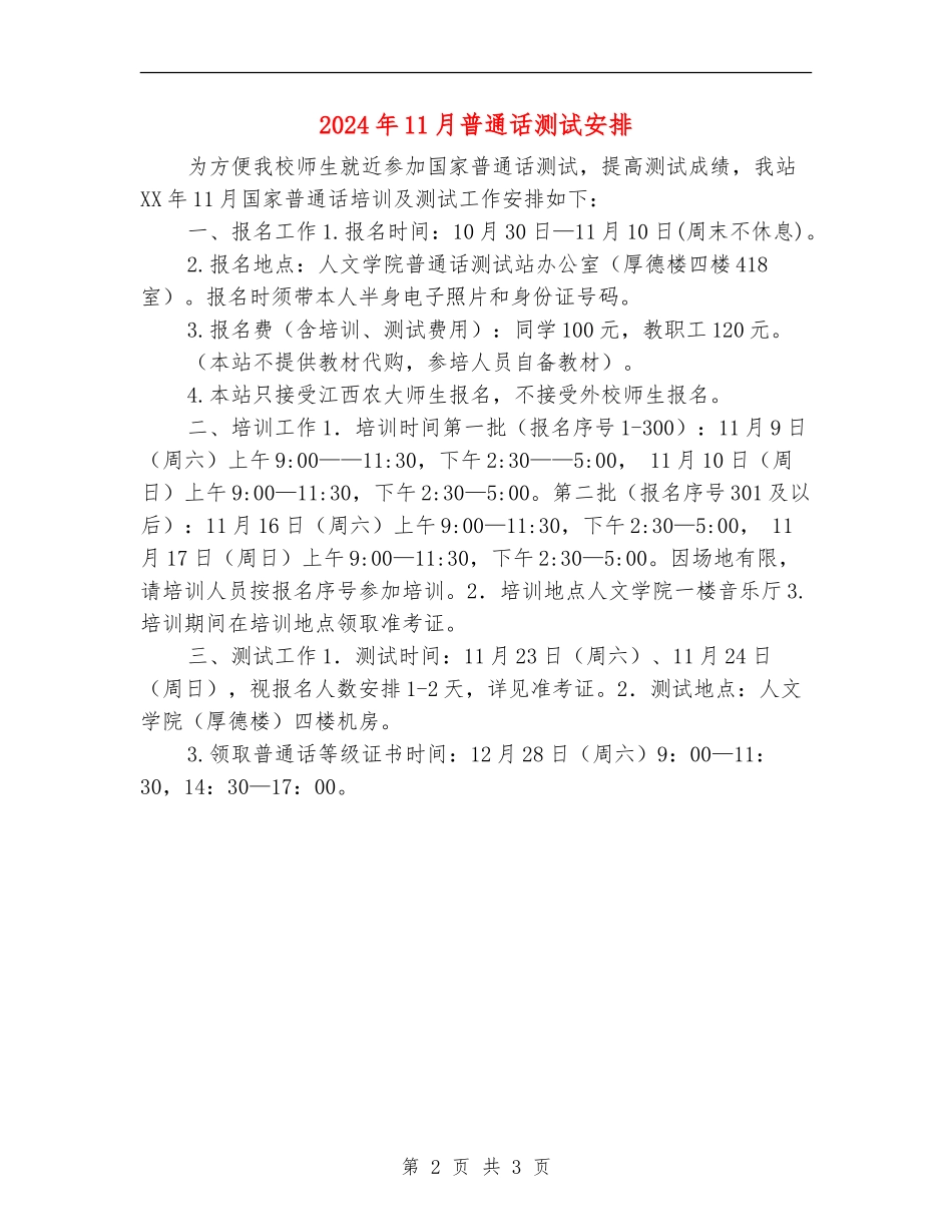 2024年11月普通话测试安排_第2页
