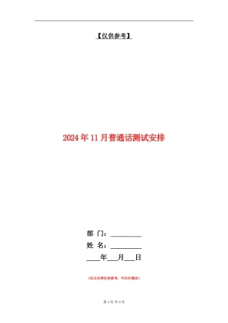2024年11月普通话测试安排