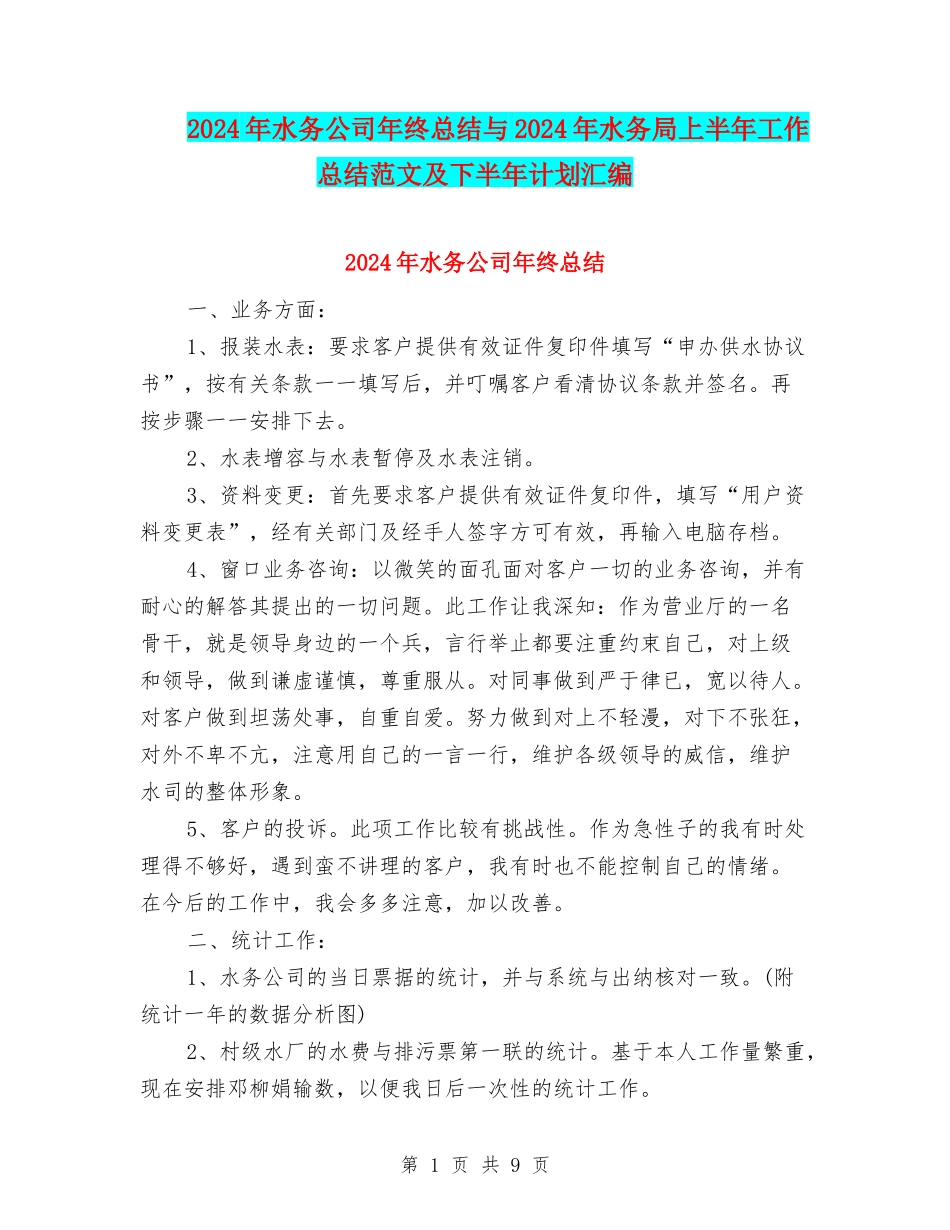 2024年水务公司年终总结与2024年水务局上半年工作总结范文及下半年计划汇编_第1页