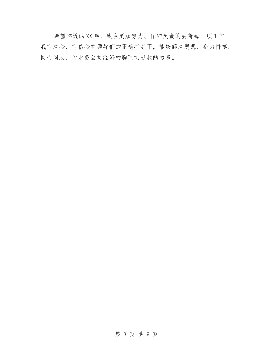 2024年水务公司年终总结与2024年水务局上半年工作总结范文及下半年计划汇编_第3页