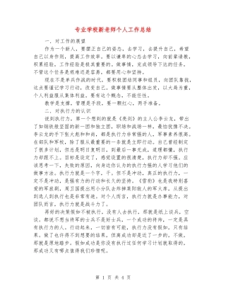 专业学校新老师个人工作总结
