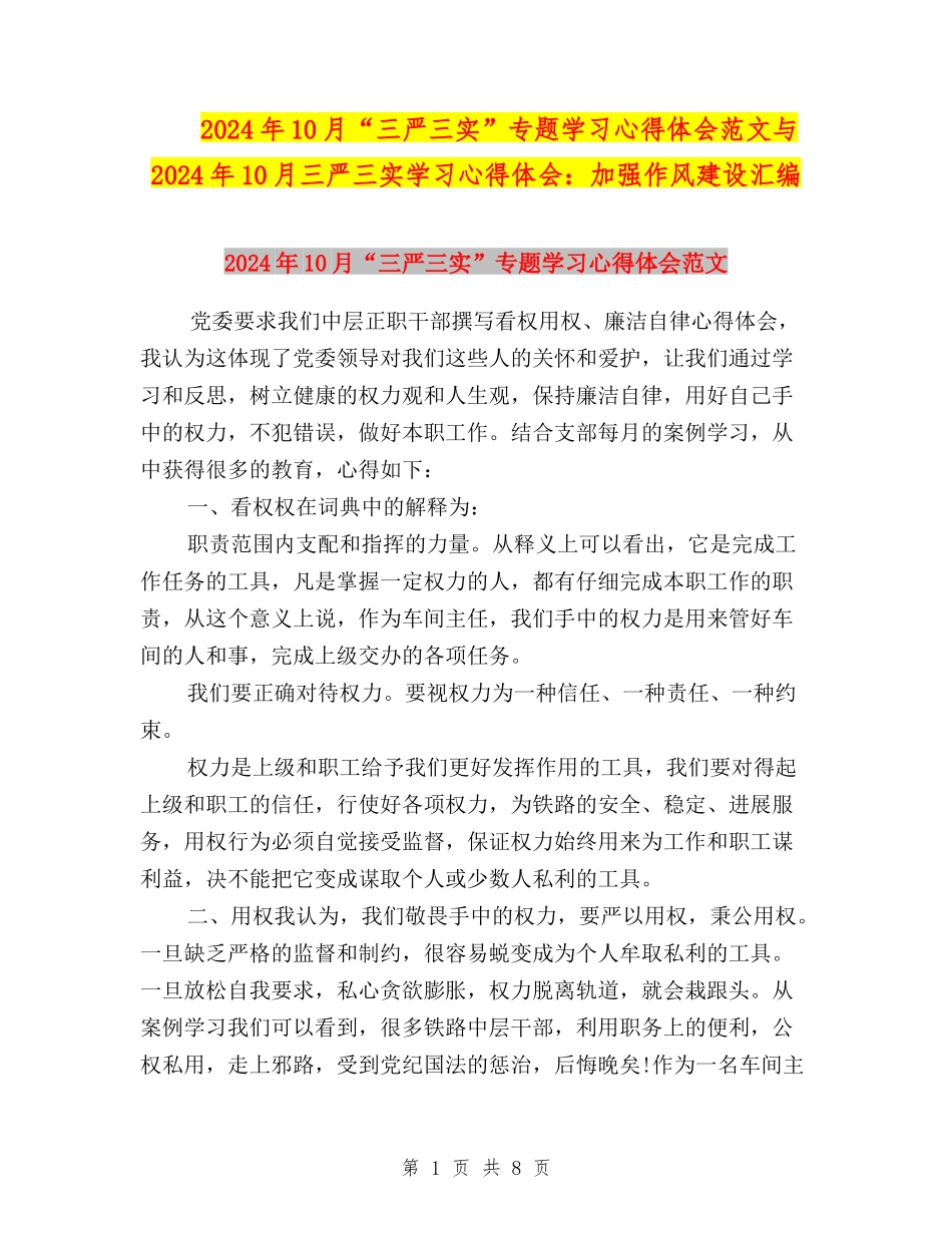 2024年10月“三严三实”专题学习心得体会范文与2024年10月三严三实学习心得体会：加强作风建设汇编_第1页
