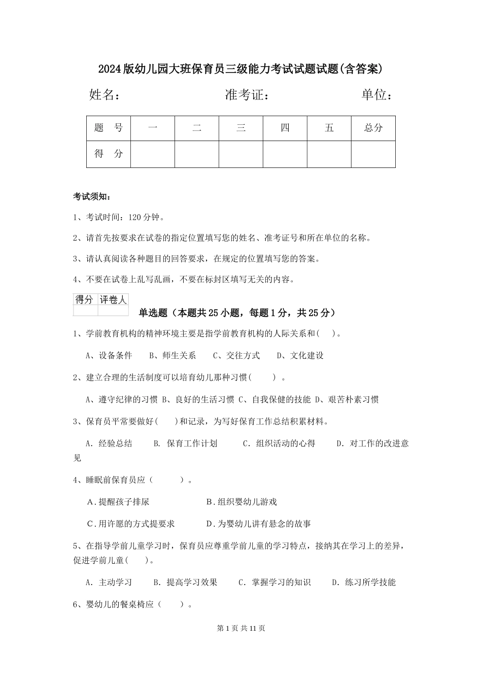 2018版幼儿园大班保育员三级能力考试试题试题(含答案)_第1页