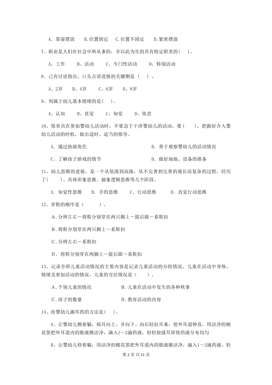 2018版幼儿园大班保育员三级能力考试试题试题(含答案)_第2页