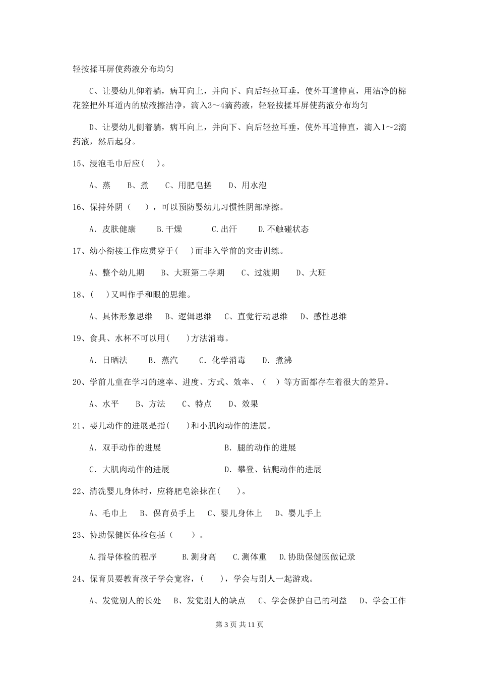 2018版幼儿园大班保育员三级能力考试试题试题(含答案)_第3页