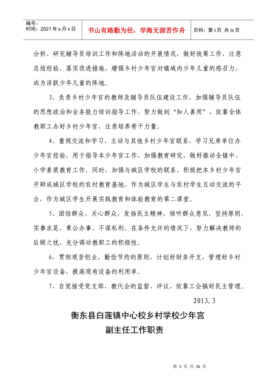 衡东县尚德学校乡村少年宫各项管理制度汇编_第3页