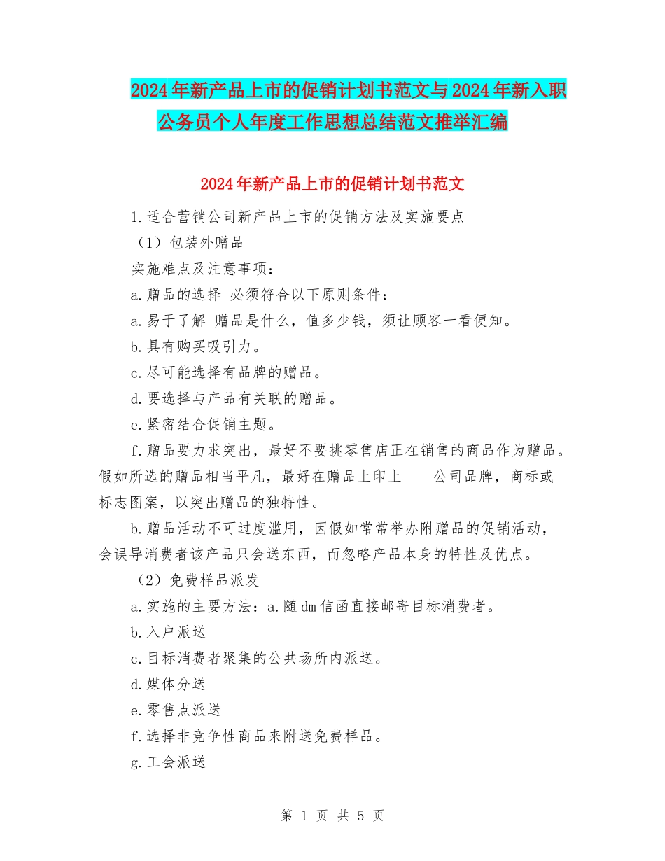 2024年新产品上市的促销计划书范文与2024年新入职公务员个人年度工作思想总结范文推荐汇编_第1页