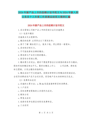 2024年新产品上市的促销计划书范文与2024年新入职公务员个人年度工作思想总结范文推荐汇编