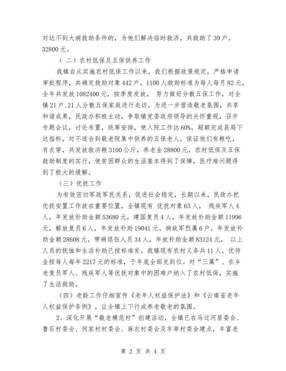 2024年乡镇民政办工作总结及2024年工作计划与2024年乡镇民政工作总结汇编_第2页