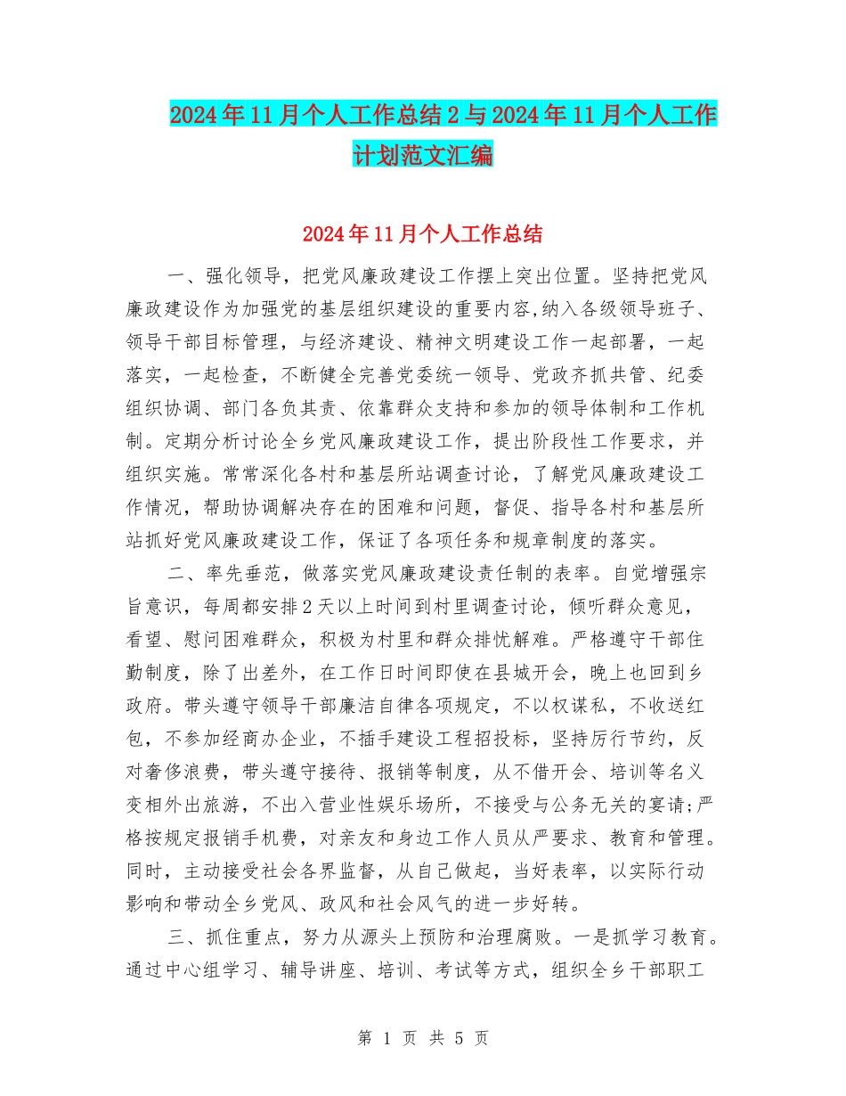 2024年11月个人工作总结2与2024年11月个人工作计划范文汇编_第1页