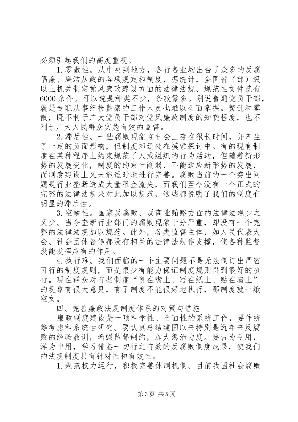 以规章制度建设促进党风廉政建设_第3页