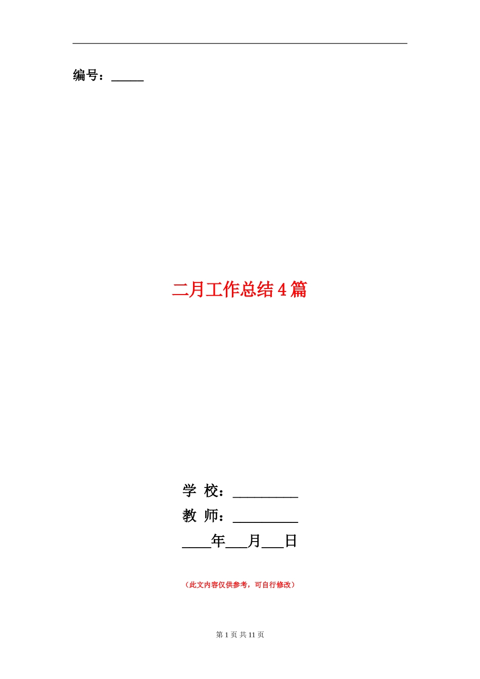 二月工作总结4篇_第1页