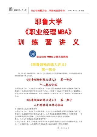 职业经理MBA训练营讲义——耶鲁领袖训练大讲义