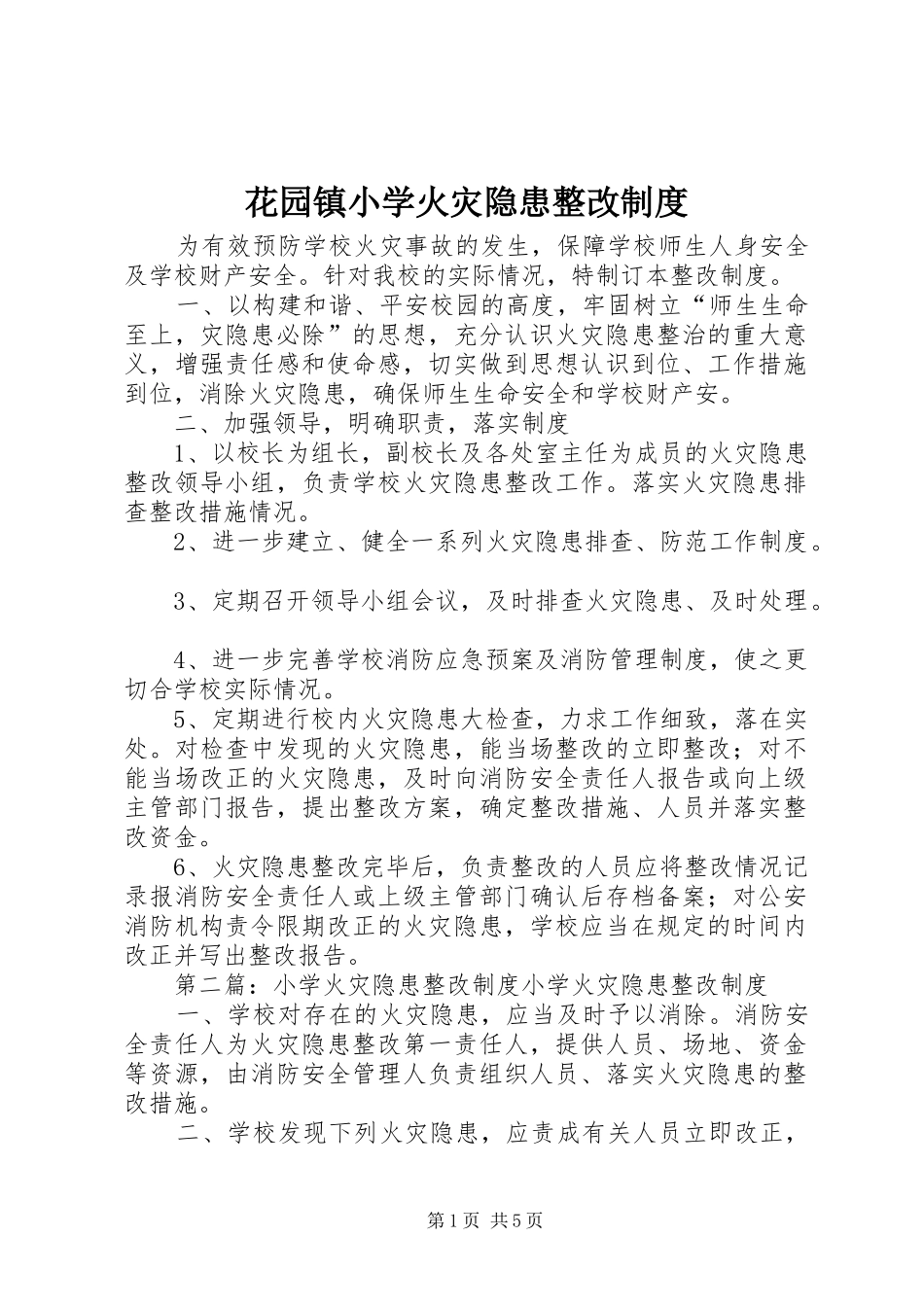 花园镇小学火灾隐患整改规章制度_第1页