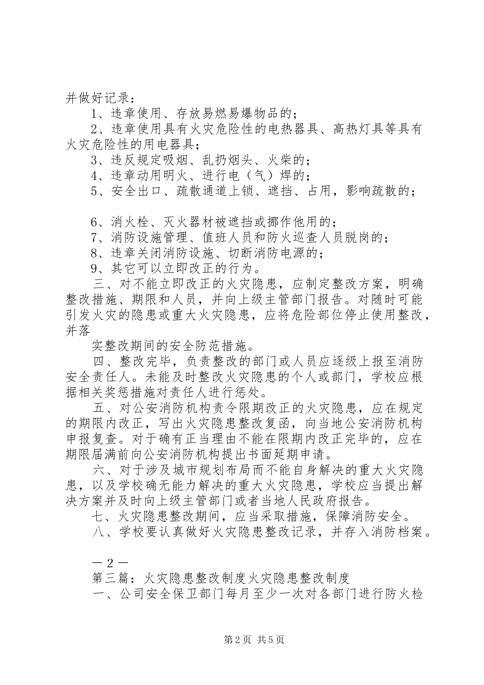 花园镇小学火灾隐患整改规章制度_第2页