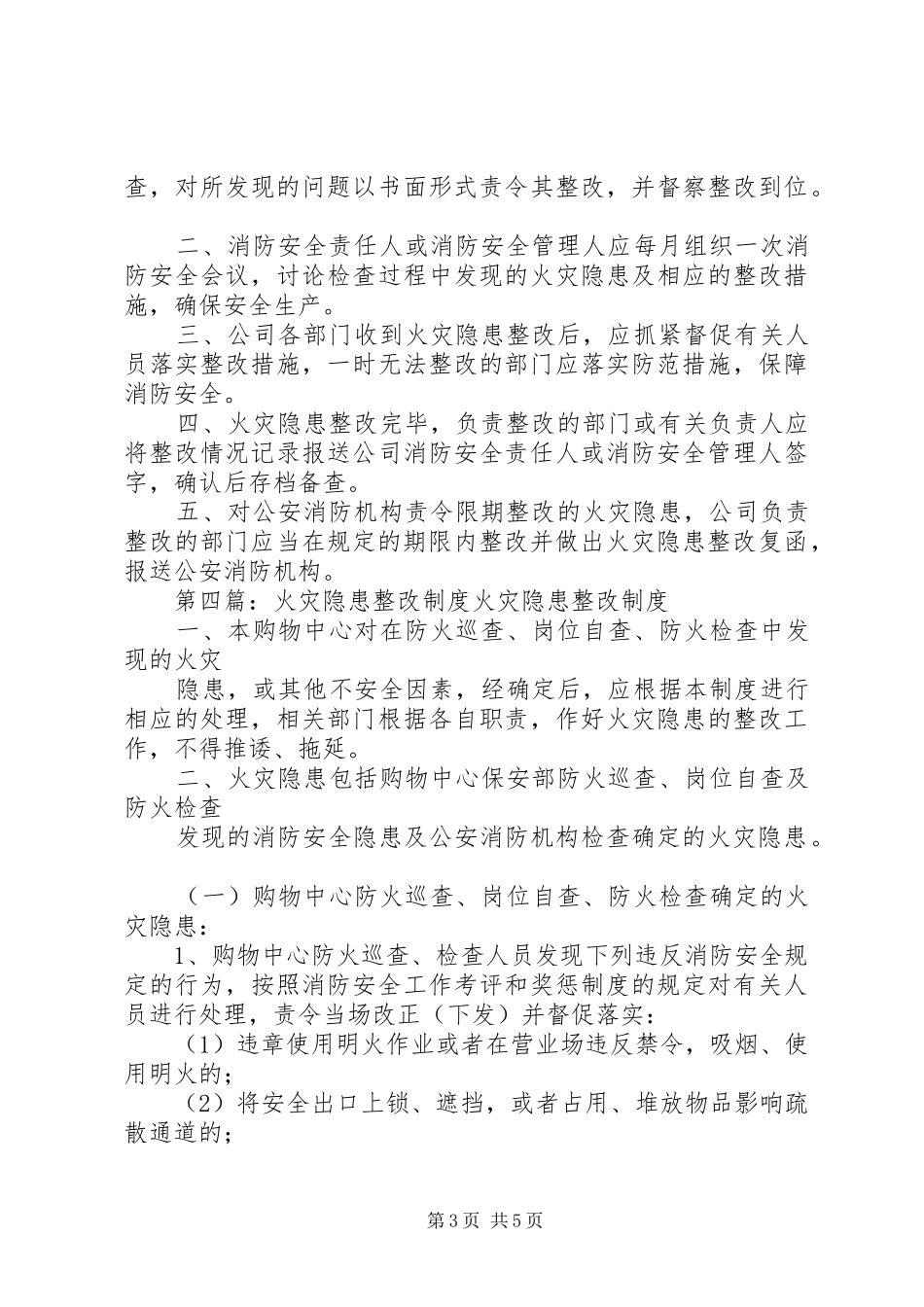 花园镇小学火灾隐患整改规章制度_第3页