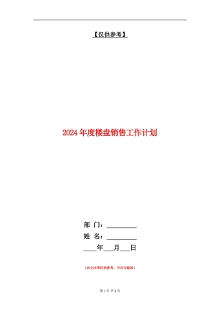 2024年度楼盘销售工作计划