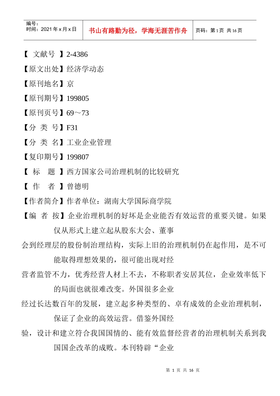 西方国家公司治理机制的比较研究_第1页