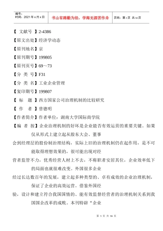 西方国家公司治理机制的比较研究