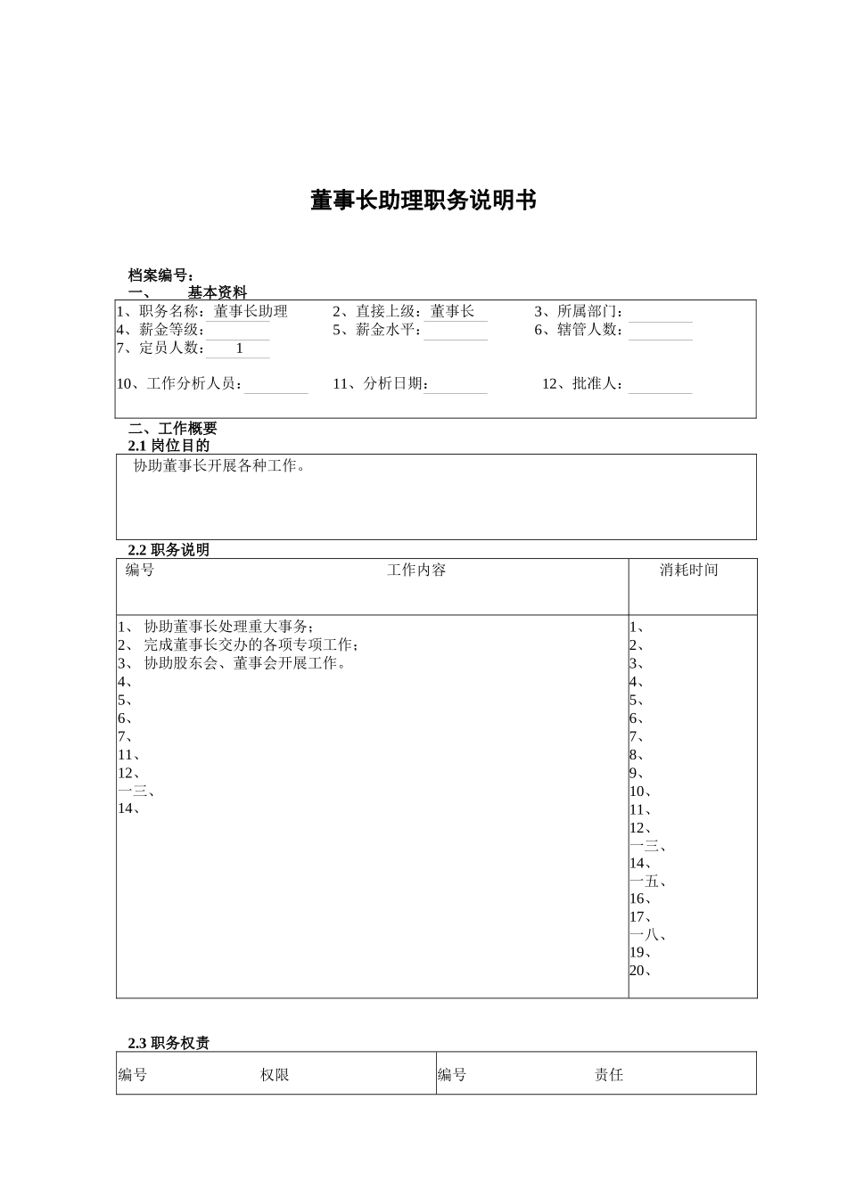 董事长助理的工作职责_第1页
