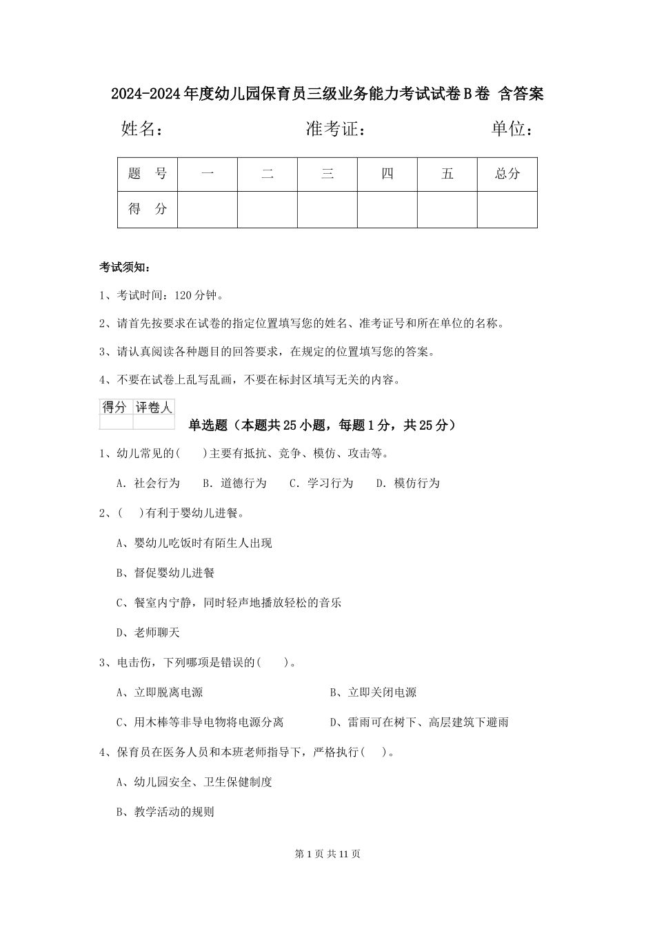 2024-2024年度幼儿园保育员三级业务能力考试试卷B卷-含答案_第1页