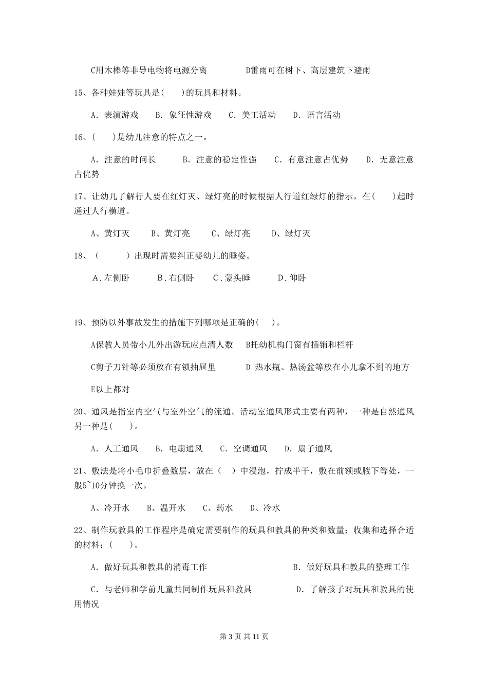 2024-2024年度幼儿园保育员三级业务能力考试试卷B卷-含答案_第3页