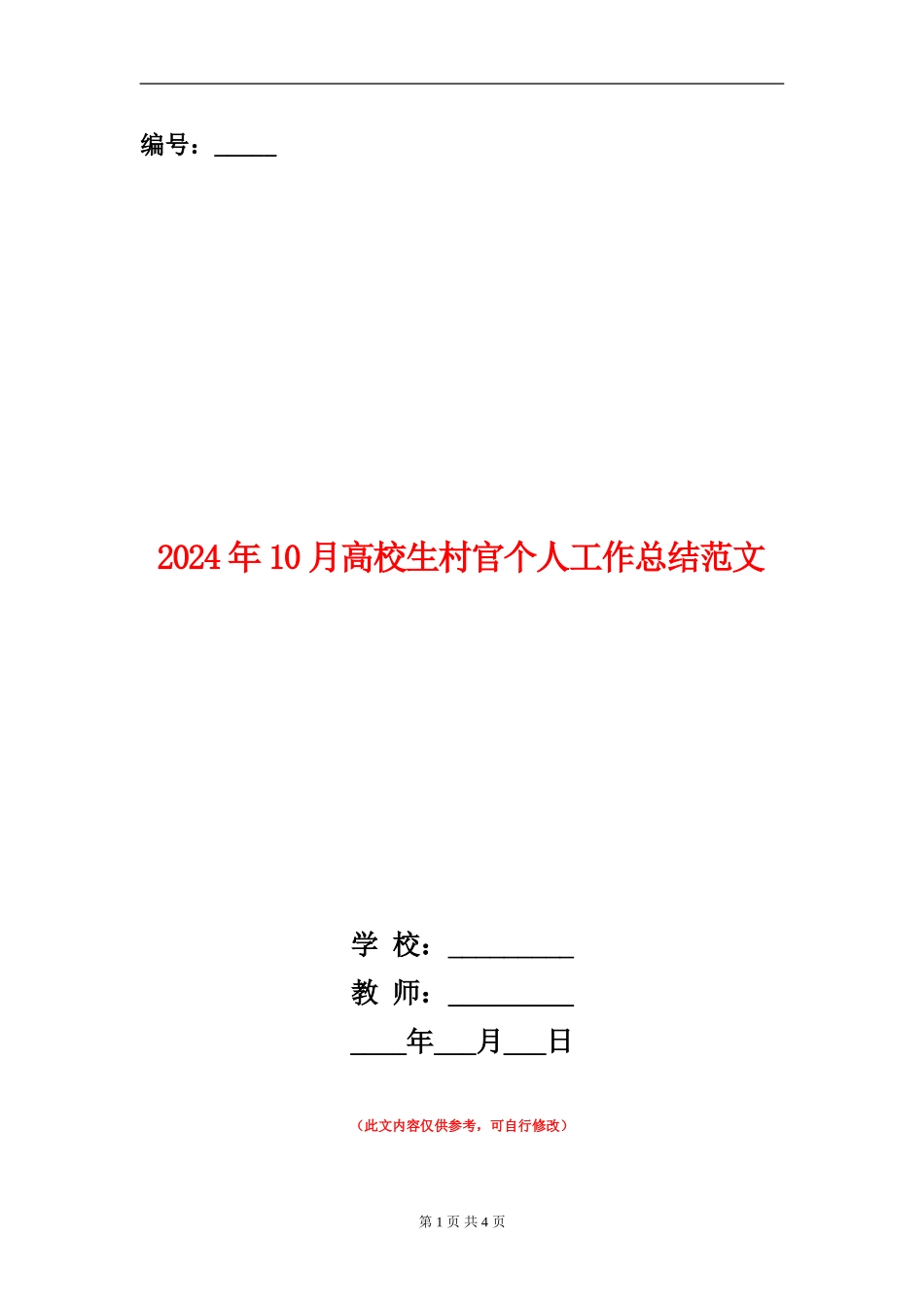 2024年10月大学生村官个人工作总结范文_第1页