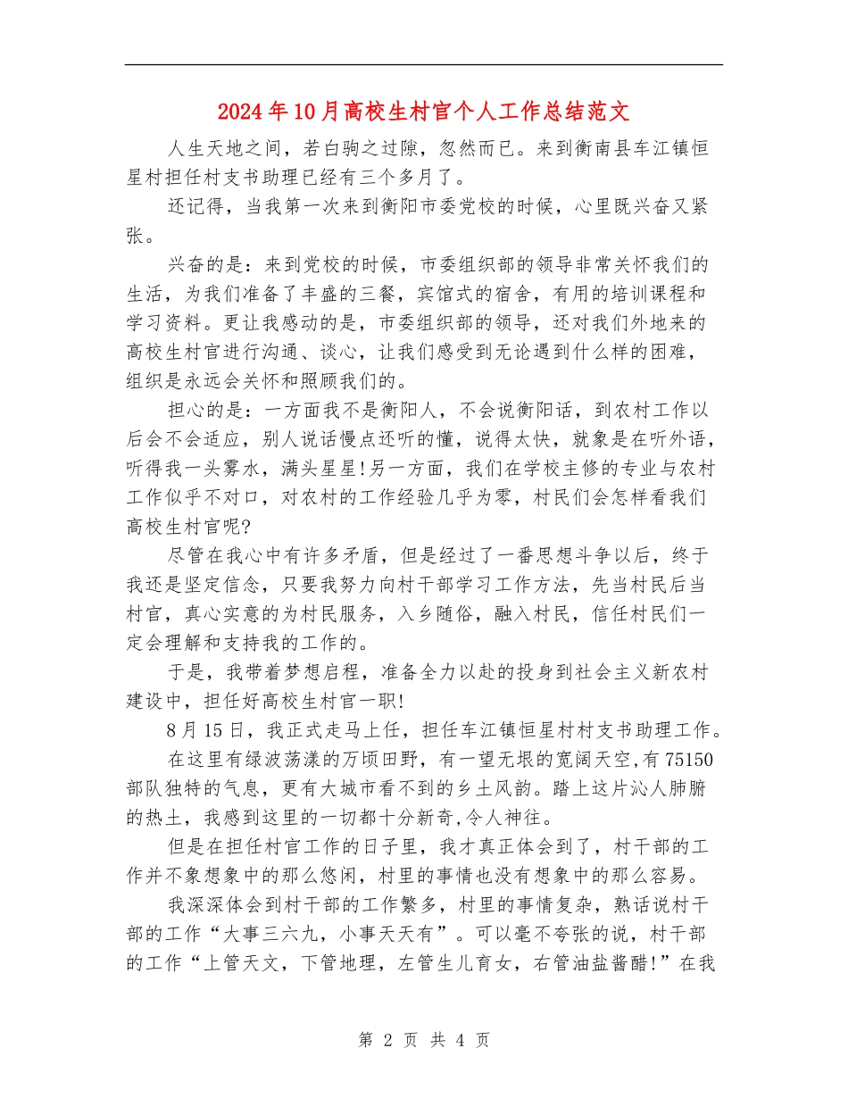 2024年10月大学生村官个人工作总结范文_第2页