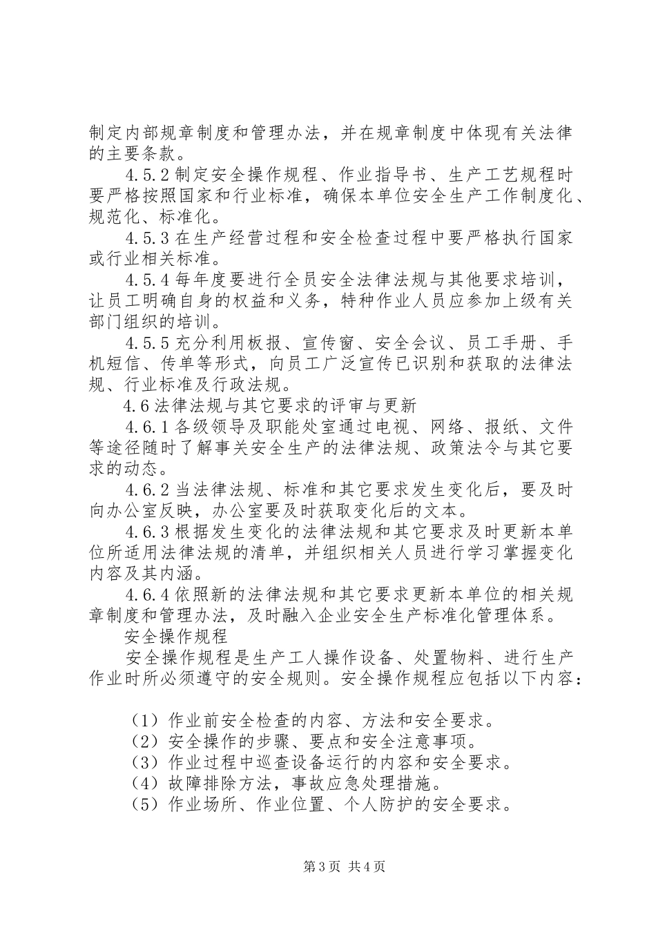 年安全生产管理规章制度_第3页