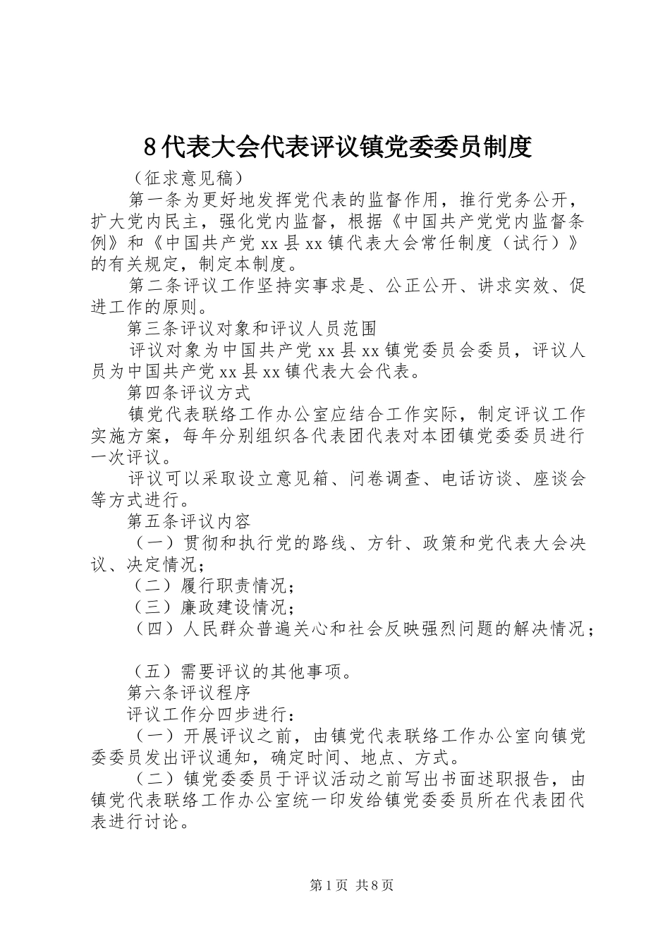 代表大会代表评议镇党委委员规章制度_第1页