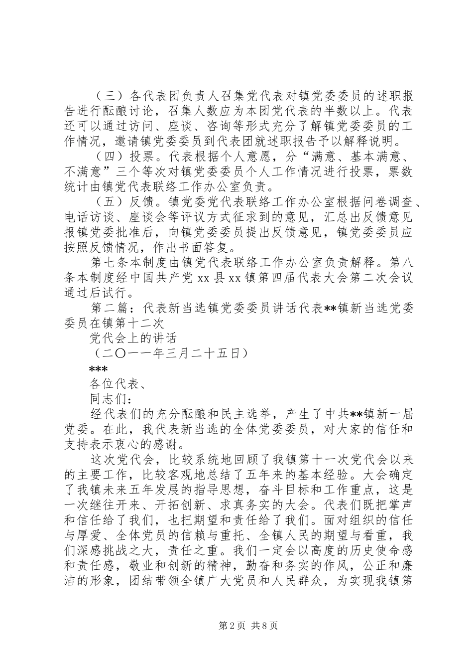 代表大会代表评议镇党委委员规章制度_第2页