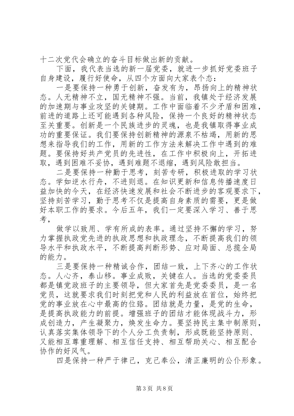 代表大会代表评议镇党委委员规章制度_第3页