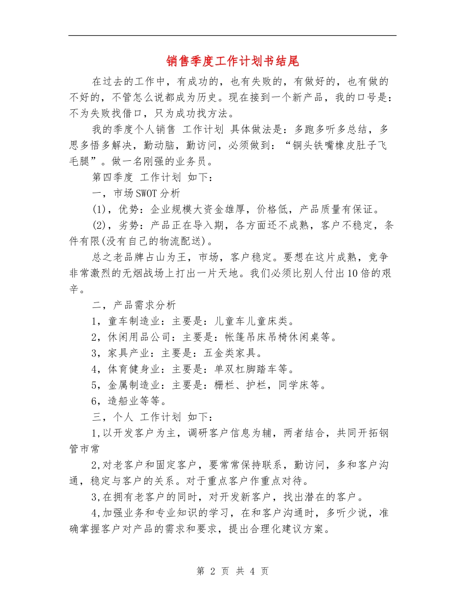 销售季度工作计划书结尾_第2页