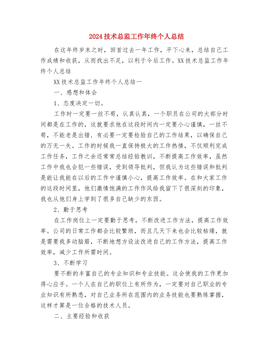 2024技术年终工作总结范文欣赏与2024技术总监工作年终个人总结汇编_第3页
