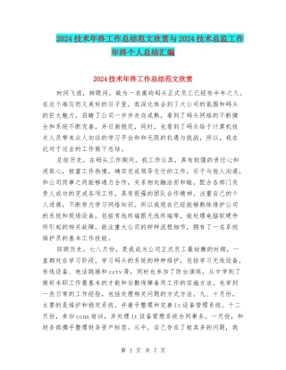 2024技术年终工作总结范文欣赏与2024技术总监工作年终个人总结汇编
