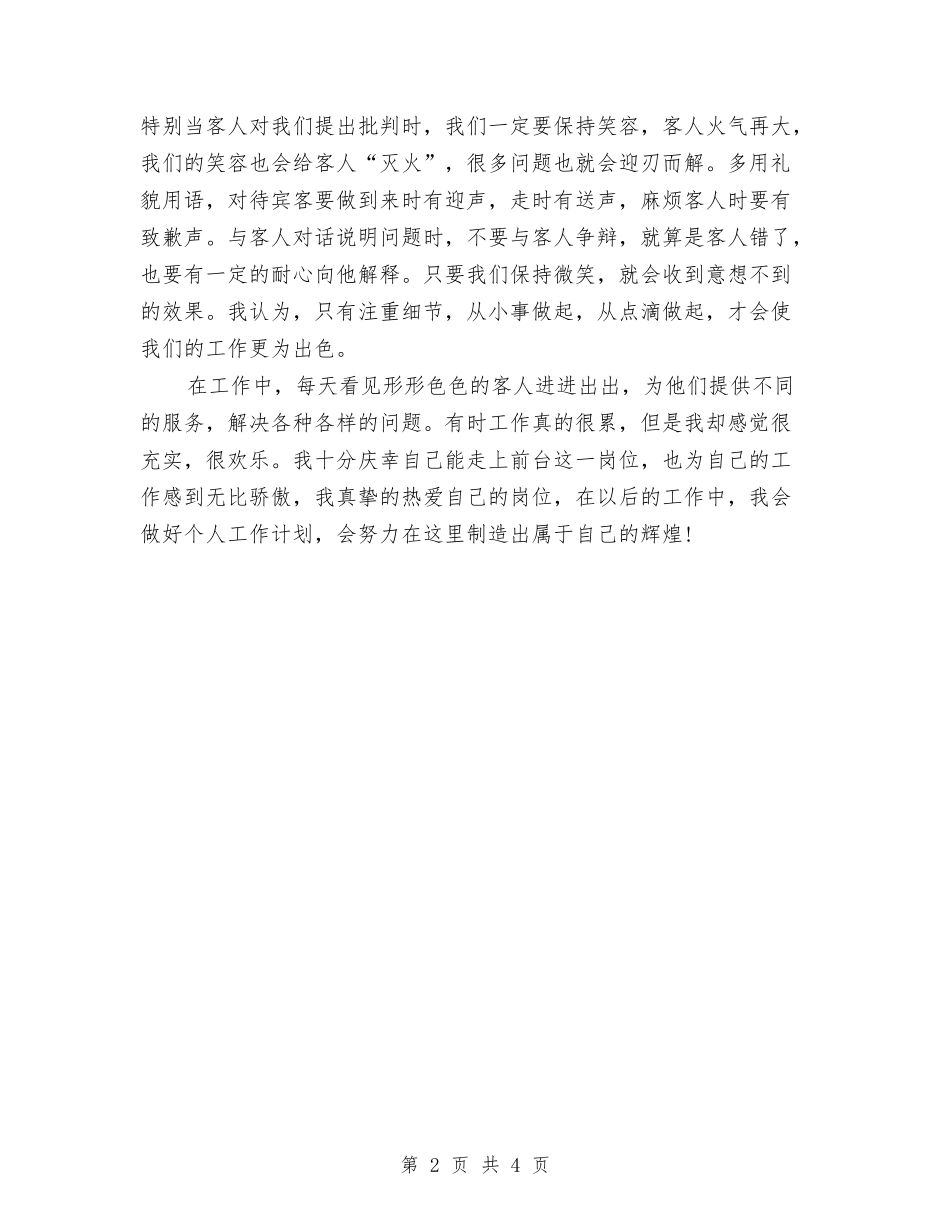 2024年宾馆前台个人总结范文与2024年宾馆办公室工作总结汇编_第2页