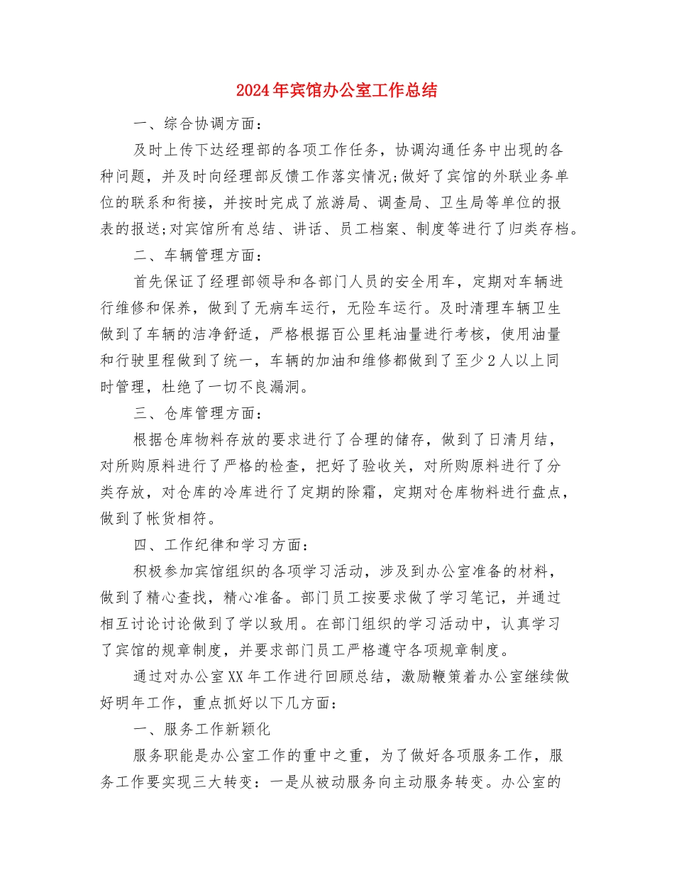 2024年宾馆前台个人总结范文与2024年宾馆办公室工作总结汇编_第3页