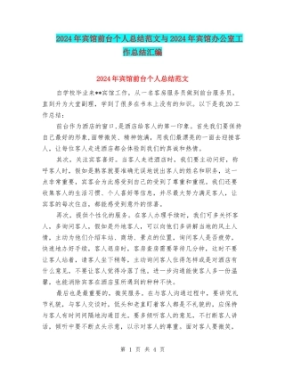 2024年宾馆前台个人总结范文与2024年宾馆办公室工作总结汇编