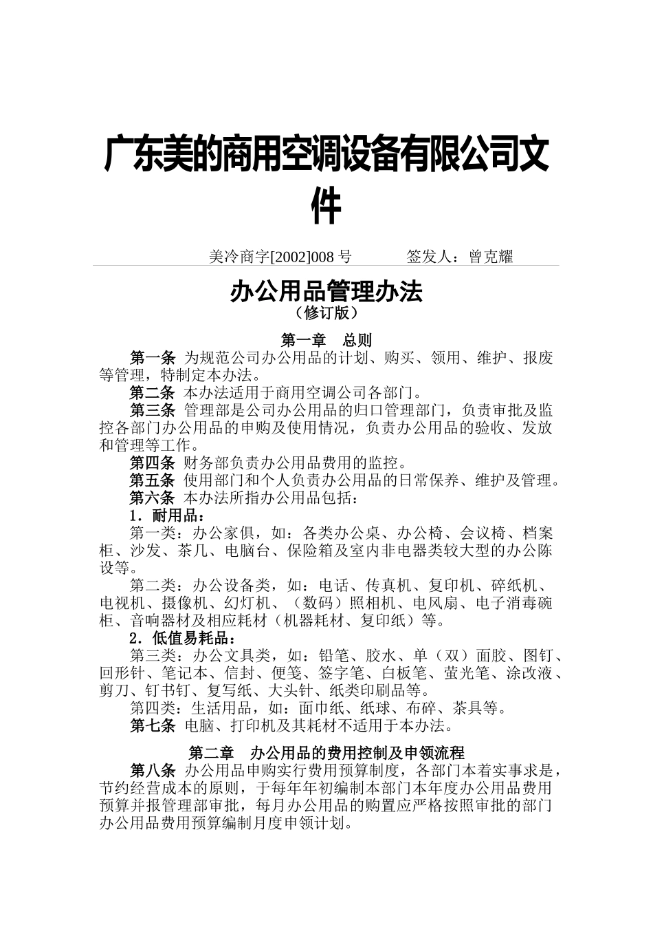 美的公司办公用品管理办法_第1页